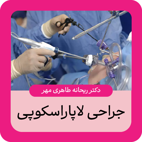 جراحی لاپاراسکوپی