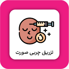 تزریق چربی به صورت