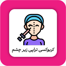 کربوکسی تراپی زیر چشم