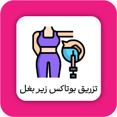 تزریق بوتاکس زیر بغل